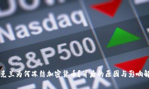 乌克兰为何冻结加密货币？背后的原因与影响解析
