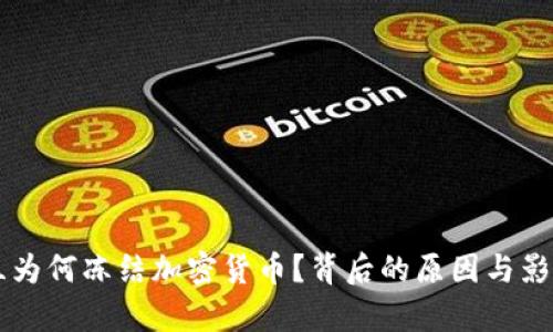乌克兰为何冻结加密货币？背后的原因与影响解析