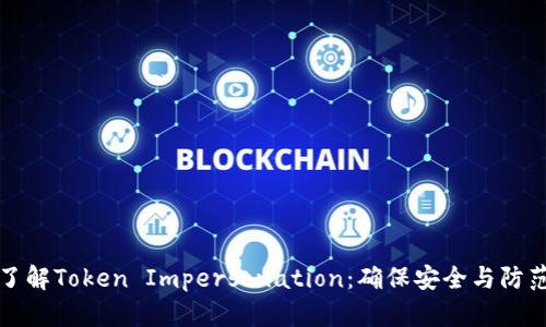 深入了解Token Impersonation：确保安全与防范策略