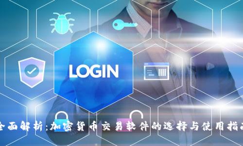 全面解析：加密货币交易软件的选择与使用指南