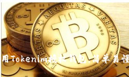 如何使用Tokenim授权钱包：简单易懂的指南