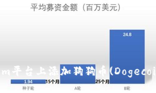 如何在Tokenim平台上添加狗狗币(Dogecoin)的详细指南