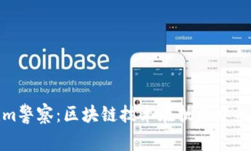 : Tokenim警察：区块链技术在执法中的创新应用