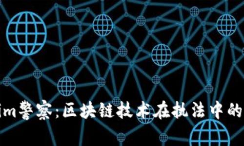 : Tokenim警察：区块链技术在执法中的创新应用