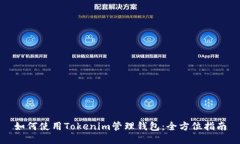 如何使用Tokenim管理钱包：全方位指南