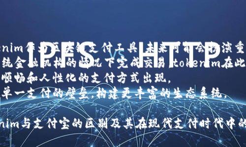下面是一个符合您要求的、关键词、内容大纲，以及针对六个相关问题的详细介绍。

   tokenim和支付宝的区别：全面解析数字支付与传统支付的异同  / 

 guanjianci  tokenim, 支付宝, 数字支付, 传统支付  /guanjianci 

## 内容主体大纲

1. **引言**
   - 介绍数字支付和传统支付方式的发展背景及重要性

2. **tokenim概述**
   - tokenim的定义与基本功能
   - tokenim的主要优势

3. **支付宝概述**
   - 支付宝的定义与基本功能
   - 支付宝的主要优势

4. **tokenim与支付宝的核心区别**
   - 技术架构上的差异
   - 安全性和隐私保护
   - 用户体验和操作便捷性
   - 适用场景和支付生态

5. **各自的市场定位与目标用户**
   - tokenim针对的用户群体
   - 支付宝的用户群体分析

6. **未来发展趋势**
   - 数字支付的未来展望
   - 支付宝在转型与创新中的挑战与机遇

7. **结论**
   - 总结tokenim与支付宝的对比及市场前景

---

## 问题及详细介绍

### 问题1：tokenim的具体功能是什么？

#### tokenim的具体功能是什么？

Tokenim是一种基于区块链技术的数字支付工具，其主要功能包括以下几个方面：
1. **安全性高**：Tokenim采取了分布式账本技术，确保交易数据的不可篡改性。用户的交易记录通过加密技术进行保护，确保数字资产不易被盗取。
2. **即时结算**：与传统支付方式相比，tokenim能够实现实时交易结算，使得用户能够更快地产生交易效果，更有效地进行资产转移。
3. **跨境支付能力**：Tokenim能够支持跨境交易，降低交易成本和时间，使得国际贸易变得更加便捷。
4. **用户匿名性**：tokenim在保护用户隐私方面表现优异，用户在进行交易时不必透露过多的个人信息，这为一些对隐私有高要求的用户提供了便利。

### 问题2：支付宝的主要特点和功能是什么？

#### 支付宝的主要特点和功能是什么？

支付宝是中国最大的在线支付平台之一，具备丰富的功能和特点：
1. **综合性服务**：不仅提供支付功能，还包括理财、借贷、评分、信用管理等一系列金融服务，形成一个闭环的金融生态体系。
2. **广泛的应用场景**：支付宝支持线上线下支付，用户可在各大电商平台、超市和其他商户使用，使用范围极为广泛。
3. **信用体系**：支付宝建立了信用评分系统，用户的信用分直接影响其在平台上的贷款及理财服务。
4. **安全性保障**：支付宝通过多种方式保护用户资金安全，例如人脸识别、指纹识别等生物识别技术。

### 问题3：tokenim与支付宝的安全性对比如何？

#### tokenim与支付宝的安全性对比如何？

安全性是用户选择支付工具的重要指标，我们来看一下tokenim与支付宝的安全性对比：
1. **交易安全性**：tokenim使用区块链技术，所有交易都记录在透明的分布式账本上，这使得交易的数据在结构上就具备不可篡改性。支付宝虽然采取了多种检查机制来确保交易安全，但网络攻击和其他安全威胁依然存在。
2. **个人隐私保护**：在用户隐私方面，tokenim能够做到在交易中不暴露用户的真实身份信息，降低隐私泄露风险。支付宝虽然也注重隐私保护，但在一些情况下，用户的数据可能会被用于信用评分等。
3. **支付安全措施**：支付宝在防止欺诈方面有着成熟且丰富的经验，采用了人工智能和机器学习技术来检测可疑交易。tokenim相对而言还在发展阶段，但其去中心化的特性本身就对防止诈骗有帮助。

### 问题4：在用户体验方面，tokenim与支付宝哪个更优？

#### 在用户体验方面，tokenim与支付宝哪个更优？

用户体验是支付工具的重要考虑因素，tokenim与支付宝的用户体验对比如下：
1. **操作便捷性**：支付宝的用户界面经过，用户在使用时能快速找到所需功能，结合社交、购物、金融等多重功能，形成统一的操作体验。而tokenim由于是基于区块链的应用，可能在课程化和用户指导上存在学习曲线。
2. **支付过程反馈**：支付宝提供即时支付反馈，通过界面提示和提醒音让用户感知支付状态。tokenim可能由于技术限制，某些时候提供的反馈不够及时。
3. **跨平台适应性**：支付宝在移动端和PC端都具备优秀的适配性，而tokenim在不同平台的用户体验可能会受限于具体的应用开发和普及程度。

### 问题5：tokenim和支付宝适用于什么场景？

#### tokenim和支付宝适用于什么场景？

Tokenim和支付宝的适用场景有所不同：
1. **tokenim适用场景**：由于其优越的安全性和隐私保护，tokenim适合用于需要高安全性和匿名性的场景，如国际汇款、数字藏品交易等。这些领域通常需要低成本和高效的支付处理。
2. **支付宝适用场景**：支付宝几乎可以覆盖所有小额支付场景，如线下超市、网购、生活缴费等，以及转账、理财等功能，在中国的生态系统中有着无可替代的地位。
总的来说，tokenim更像是新兴的选择，适合一些特定的高端用户群体，而支付宝更适合大众。

### 问题6：未来数字支付的趋向是什么？

#### 未来数字支付的趋向是什么？

未来数字支付的趋势是多方面的：
1. **数字货币的兴起**：各国央行发布的数字货币将进一步加速支付方式的数字化。tokenim作为区块链支付工具，未来可能会扮演重要的桥梁角色。
2. **去中心化金融（DeFi）兴起**：传统支付逐渐向去中心化金融发展，用户可在不依赖传统金融机构的情况下完成交易，tokenim在此领域具有较大优势。
3. **用户体验**：数字支付将更加注重用户体验，科技公司与金融机构的合作将推动更加顺畅和人性化的支付方式出现。
4. **多元化支付生态**：支付宝等传统平台也将不断创新，通过开放API和跨界合作，打破单一支付的壁垒，构建更丰富的生态系统。

以上的内容大纲与问题解析，可以为您提供一个详细的思考框架，并且能够深入探讨tokenim与支付宝的区别及其在现代支付时代中的重要性。