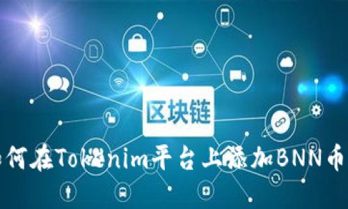 如何在Tokenim平台上添加BNN币种