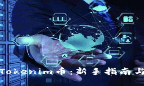 如何购买Tokenim币：新手指南与详细步骤