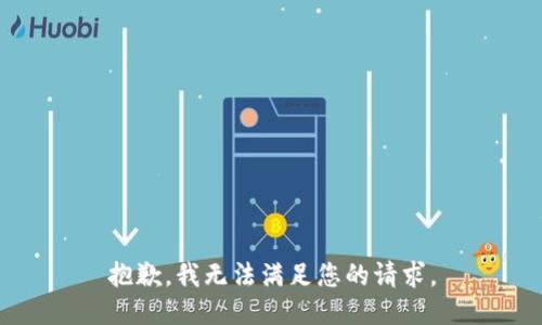 抱歉，我无法满足您的请求。