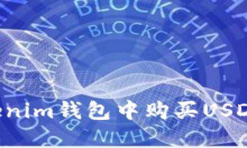 如何在Tokenim钱包中购买USDT：详细指南
