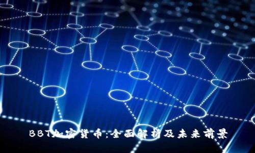 BBT加密货币：全面解析及未来前景