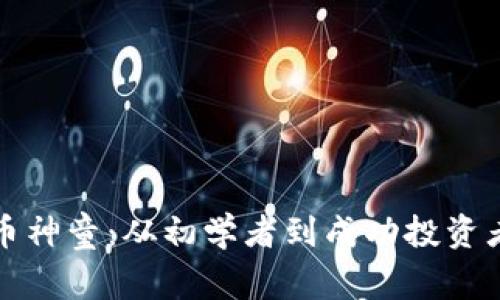 华人加密货币神童：从初学者到成功投资者的成长之路