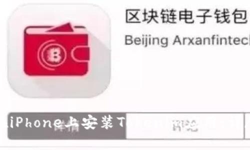 如何在iPhone上安装Tokenim应用：详尽指南