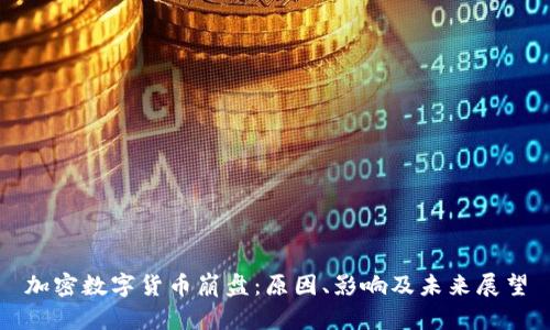 加密数字货币崩盘：原因、影响及未来展望