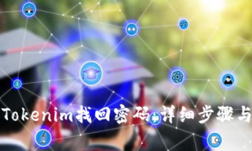 如何通过Tokenim找回密码：详细步骤与注意事项
