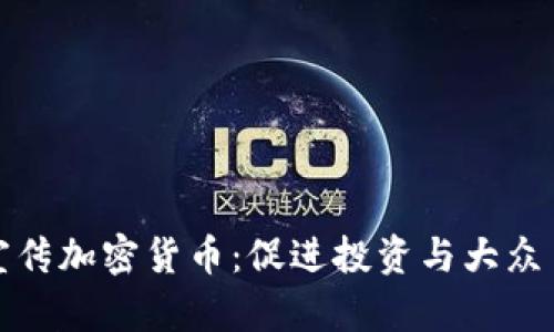 如何有效宣传加密货币：促进投资与大众了解的策略