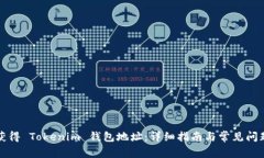 如何获得 Tokenim 钱包地址：详细指南与常见问题