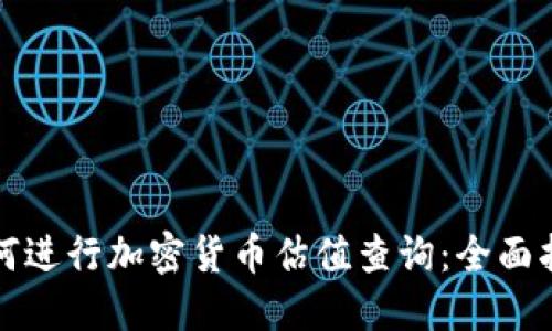 如何进行加密货币估值查询：全面指南