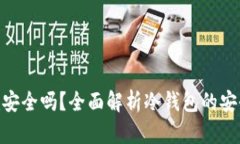 冷钱包Tokenim安全吗？全面解析冷钱包的安全性与