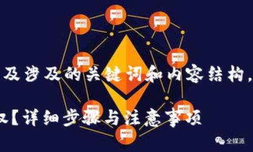 为了提供一个且的，以及涉及的关键词和内容结构，以下是您要求的内容：

如何解除Tokenim授权？详细步骤与注意事项