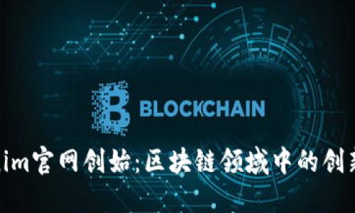 Tokenim官网创始：区块链领域中的创新先锋