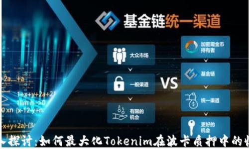 
深入探讨：如何最大化Tokenim在波卡质押中的收益