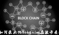 深入探讨：如何最大化Tokenim在波卡质押中的收益