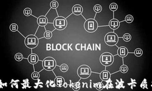 
深入探讨：如何最大化Tokenim在波卡质押中的收益