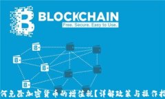 如何免除加密货币的增值税？详解政策与操作指