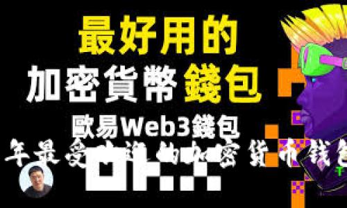 2023年最受欢迎的加密货币钱包推荐