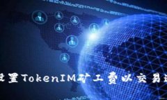 如何科学设置TokenIM矿工费以交易速度和成本