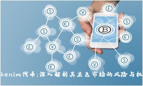 Tokenim代币：深入解析其灰色市场的风险与机会