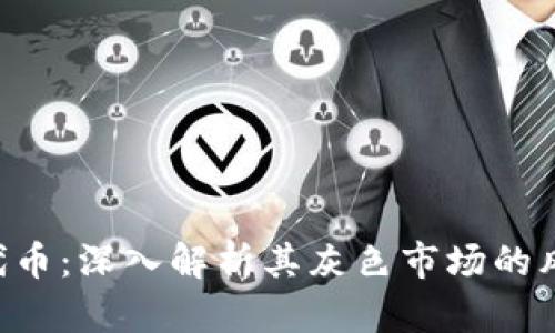 Tokenim代币：深入解析其灰色市场的风险与机会