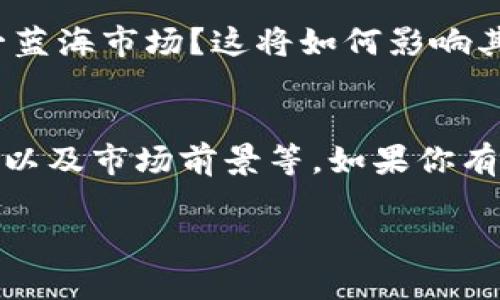要回答“tokenim支持万物链吗？”这个问题，首先让我们明确一些基本概念。

1. **Tokenim**：Tokenim是一个去中心化的数字资产管理平台，主要致力于为用户提供便捷的数字资产管理服务，包括代币的创建、交易和管理等功能。

2. **万物链**：万物链（通常指物联网链，IoT Chain）是专为物联网场景设计的一种区块链，它希望通过区块链技术连接各种智能设备，实现数据的共享和价值的流通。

基于这些定义，我们可以探讨Tokenim是否支持万物链：

### Tokenim和万物链的兼容性

#### 1. 技术兼容性
Tokenim的架构是否与万物链的技术兼容，包括共识机制、智能合约功能等。在理解这一点时，我们需关注Tokenim是否能接入万物链的API或是否能支持万物链上创建的代币。

#### 2. 用例分析
万物链旨在通过区块链技术提供物联网的数据安全、隐私保护和价值流转，而Tokenim提供的平台是否能够支持这些用途？例如，如果用户希望在Tokenim上管理与万物链相关的数字资产，这一过程中有哪些具体操作？

#### 3. 社区与生态系统
Tokenim的社区支持和万物链的生态系统之间是否存在合作或交集？这些合作关系将如何影响Tokenim对万物链的支持程度，尤其是在用户体验与社区发展方面。

#### 4. 市场前景
物联网的市场前景逐渐明朗，Tokenim作为一个数字资产管理平台，是否会选择加入万物链这一蓝海市场？这将如何影响其未来的发展方向及服务。

### 结论
综合上述分析，Tokenim是否支持万物链可以通过多个维度进行考量，包括技术、用例、社区生态以及市场前景等。如果你有兴趣深入了解，可以查看Tokenim的官方文档或参与他们的社区讨论。

如果你有任何进一步的疑问，欢迎继续提问！