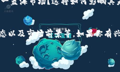 要回答“tokenim支持万物链吗？”这个问题，首先让我们明确一些基本概念。

1. **Tokenim**：Tokenim是一个去中心化的数字资产管理平台，主要致力于为用户提供便捷的数字资产管理服务，包括代币的创建、交易和管理等功能。

2. **万物链**：万物链（通常指物联网链，IoT Chain）是专为物联网场景设计的一种区块链，它希望通过区块链技术连接各种智能设备，实现数据的共享和价值的流通。

基于这些定义，我们可以探讨Tokenim是否支持万物链：

### Tokenim和万物链的兼容性

#### 1. 技术兼容性
Tokenim的架构是否与万物链的技术兼容，包括共识机制、智能合约功能等。在理解这一点时，我们需关注Tokenim是否能接入万物链的API或是否能支持万物链上创建的代币。

#### 2. 用例分析
万物链旨在通过区块链技术提供物联网的数据安全、隐私保护和价值流转，而Tokenim提供的平台是否能够支持这些用途？例如，如果用户希望在Tokenim上管理与万物链相关的数字资产，这一过程中有哪些具体操作？

#### 3. 社区与生态系统
Tokenim的社区支持和万物链的生态系统之间是否存在合作或交集？这些合作关系将如何影响Tokenim对万物链的支持程度，尤其是在用户体验与社区发展方面。

#### 4. 市场前景
物联网的市场前景逐渐明朗，Tokenim作为一个数字资产管理平台，是否会选择加入万物链这一蓝海市场？这将如何影响其未来的发展方向及服务。

### 结论
综合上述分析，Tokenim是否支持万物链可以通过多个维度进行考量，包括技术、用例、社区生态以及市场前景等。如果你有兴趣深入了解，可以查看Tokenim的官方文档或参与他们的社区讨论。

如果你有任何进一步的疑问，欢迎继续提问！