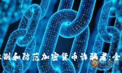 如何识别和防范加密货币诈骗者：全面指南