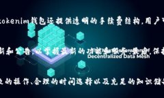 biao ti/biao ti tokenim钱包交易失败及手续费解析/b
