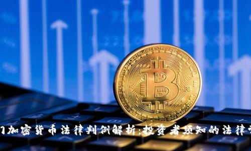 厦门加密货币法律判例解析：投资者须知的法律常识