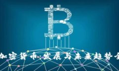 十年加密货币：发展与未来趋势全解析