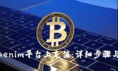 如何在Tokenim平台上充值：详细步骤与注意事项