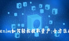Tokenim如何轻松提取资产：全方位指南