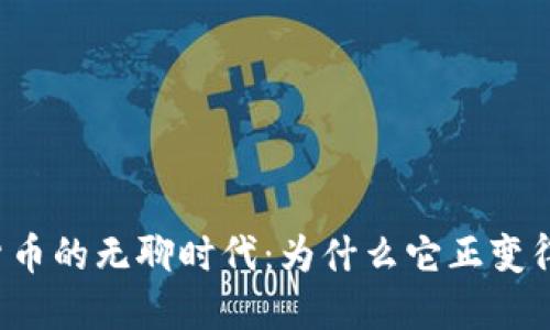 ### 加密货币的无聊时代：为什么它正变得越来越平淡？