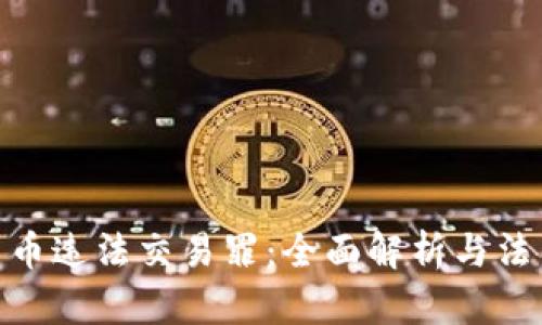 加密货币违法交易罪：全面解析与法律风险