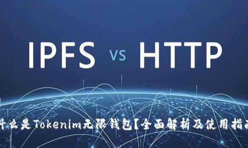 什么是Tokenim无限钱包？全面解析及使用指南
