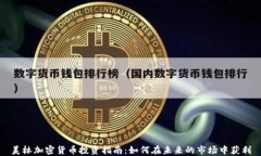 美林加密货币投资指南：如何在未来的市场中获