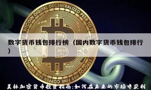 
美林加密货币投资指南：如何在未来的市场中获利