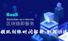 TokenIm钱包提现到账时间解析：如何快速安全提取