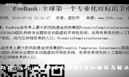 如何处理Tokenim转账丢失问题？详细解析与解决方案