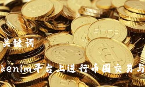 ### 及关键词

如何在Tokenim平台上进行币圈交易与混币操作