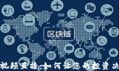加密货币视频直播：如何让您的投资决策更智能